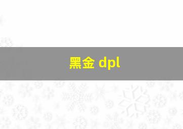 黑金 dpl